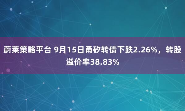 蔚莱策略平台 9月15日甬矽转债下跌2.26%，转股溢价率38.83%