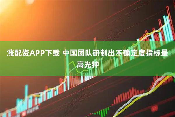 涨配资APP下载 中国团队研制出不确定度指标最高光钟